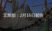 文旅部：2月16日起恢复对涉港澳台营业性演出的受理和审批