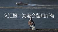 文汇报：海港会留用所有的六名外援，其中一人只报名参加亚冠