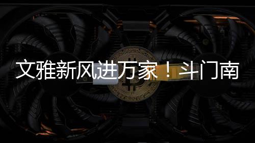 文雅弘扬时代文雅新风尚