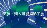 文胖
：湖人可能拒绝了詹姆斯多年合同请求 要保障近两年薪资状况