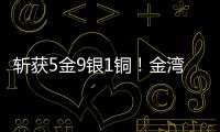 斩获5金9银1铜！金湾这支小学跳绳队闪耀全国赛场