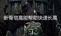 断骨增高能帮助快速长高……是真是假？