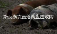 斯瓦泰克直落两盘击败陶森，重返温网八强