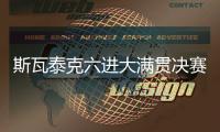 斯瓦泰克六进大满贯决赛全部夺冠，离全满贯只差澳网