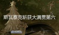 斯瓦泰克斩获大满贯第六冠，成为女单现役第二人仅次于大威