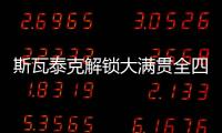 斯瓦泰克解锁大满贯全四强，成为女网现役第四人