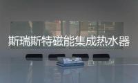 斯瑞斯特磁能集成热水器	：匠心筑梦，野心野行