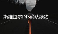 斯维拉尔INS确认续约
：独一无二的情感，只有罗马球迷才能懂