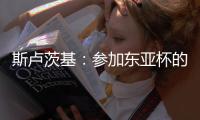 斯卢茨基�：参加东亚杯的球员最快16号归队；对阵国安非常重要
