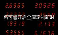 斯可馨开启全屋定制新时代	，定制美好生活家!