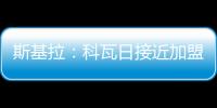 斯基拉：科瓦日接近加盟埃因霍温，转会费700万欧签至2030年