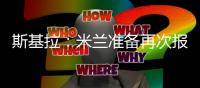 斯基拉：米兰准备再次报价盖拉