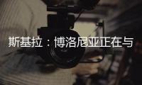 斯基拉：博洛尼亚正在与米兰谈判续租波贝加
，800万欧强制买断