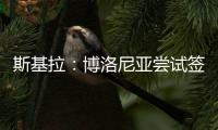 斯基拉�	：博洛尼亚尝试签米兰中场波贝加，先租后买总价800万