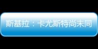 斯基拉：卡尤斯特尚未同意加盟贝西克塔斯	，他收到水晶宫的报价