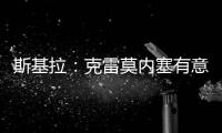 斯基拉	：克雷莫内塞有意米兰门将斯波尔蒂耶洛