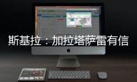 斯基拉

：加拉塔萨雷有信心签下奥斯梅恩，准备报价6400万欧