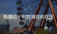 斯基拉�：利物浦目前在签下埃基蒂克处于领先，双方已开启谈判