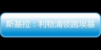 斯基拉：利物浦领跑埃基蒂克争夺战，球员已接受签约5年