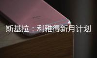 斯基拉：利雅得新月计划让特奥本周接受体检
