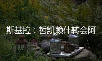 斯基拉：哲凯赖什转会阿森纳的交易进入到最后阶段，总价8000万欧