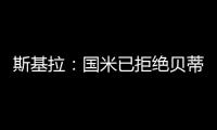 斯基拉：国米已拒绝贝蒂斯对阿斯拉尼的800万欧报价