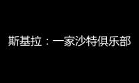 斯基拉：一家沙特俱乐部询问冈萨雷斯信息，他不在尤文计划中