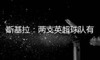 斯基拉：两支英超球队有意罗德里戈，皇马要价1.2亿到1.3亿欧