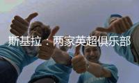 斯基拉：两家英超俱乐部有意罗德里戈，皇马要价至少1.2亿欧