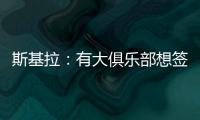 斯基拉：有大俱乐部想签奥莫罗迪翁	，波尔图要价8000万欧元