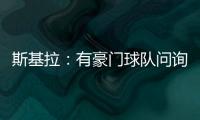 斯基拉	：有豪门球队问询阿格霍瓦
，波尔图为其标价8000万欧元