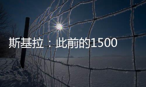 根据此前的斯基消息