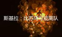 斯基拉
：比苏马可能离队，热刺目前要价2500万欧元