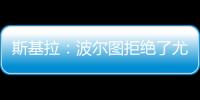 斯基拉：波尔图拒绝了尤文对小孔塞桑2200万欧元的首份报价