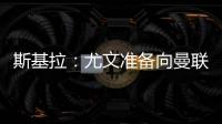 斯基拉：尤文准备向曼联报价1500万欧求购桑乔