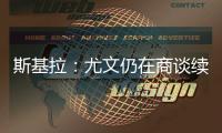 斯基拉：尤文仍在商谈续租穆阿尼，两家英超俱乐部有意球员