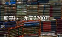 斯基拉
	：尤文2200万欧首次报价小孔塞桑，但被波尔图拒绝