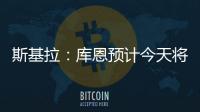 斯基拉：库恩预计今天将完成体检并签约科莫，合同期至2030年