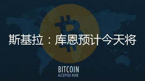 斯基法布雷加斯对他十分看好