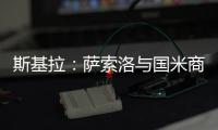 斯基拉
：萨索洛与国米商谈布坎南转会	，为球员提供4+1合同