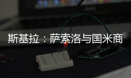 拉萨两家俱乐部正在进行谈判