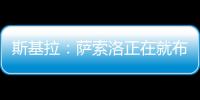 斯基拉：萨索洛正在就布坎南的转会和国米进行谈判