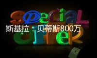 斯基拉	：贝蒂斯800万欧首次报价希望签阿斯拉尼
	，被国米拒绝