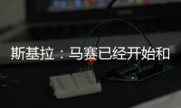 斯基拉：马赛已经开始和尤文谈小维阿�，并向球员开出5年合同