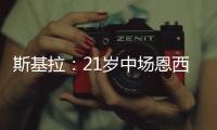 斯基拉：21岁中场恩西索准备离开布莱顿