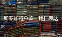 斯图加特总监
：拜仁表达了对沃尔特马德的兴趣	，但我相信他会留队