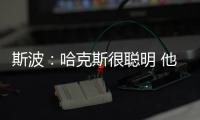 斯波	：哈克斯很聪明 他现在要学会在杀入禁区后做出正确的决策