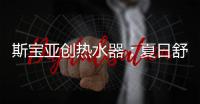 斯宝亚创热水器：夏日舒适生活从畅快沐浴开始