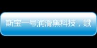 斯宝一号润滑黑科技，赋能工业运行发展