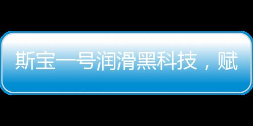 让设备运转稳定高效运转